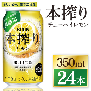 キリン 本搾りチューハイ レモン＜取手工場産＞ 350ml×24本|KIRIN 麒麟 チューハイ 本搾り レモン 茨城県 取手市（ZC037）