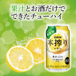 キリン 本搾りチューハイ レモン＜取手工場産＞ 350ml×24本|KIRIN 麒麟 チューハイ 本搾り レモン 茨城県 取手市（ZC037）