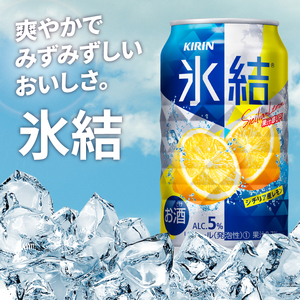 キリン 氷結シチリア産レモン<取手工場産> 350ml×24本|KIRIN 麒麟 チューハイ 氷結 シチリア産レモン 茨城県 取手市(ZC040)