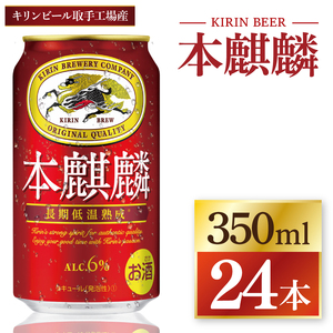 キリン 本麒麟＜取手工場産＞ 350ml×24本|KIRIN 麒麟 発泡酒 本麒麟 茨城県 取手市（ZC057）