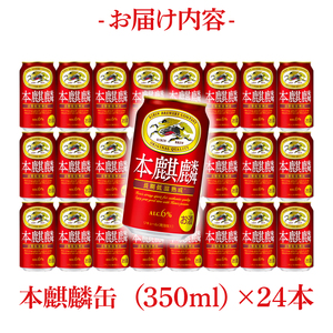 キリン 本麒麟＜取手工場産＞ 350ml×24本|KIRIN 麒麟 発泡酒 本麒麟 茨城県 取手市（ZC057）