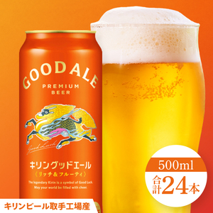 キリンビール取手工場産 キリングッドエール 500ml缶×24本|KIRIN 麒麟 ビール グッドエール フルーティ ビール 茨城県 取手市（AB122）