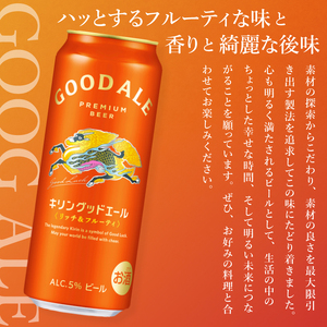 キリンビール取手工場産 キリングッドエール 500ml缶×24本|KIRIN 麒麟 ビール グッドエール フルーティ ビール 茨城県 取手市（AB122）