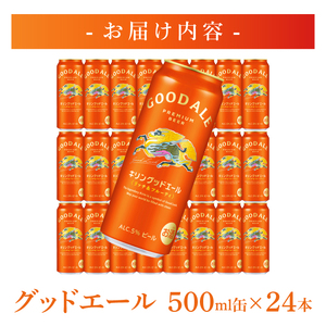 キリンビール取手工場産 キリングッドエール 500ml缶×24本|KIRIN 麒麟 ビール グッドエール フルーティ ビール 茨城県 取手市（AB122）