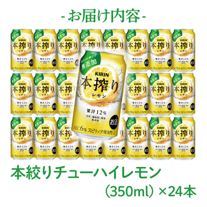 【12回定期便】キリン 本搾りチューハイ レモン<取手工場産> 350ml×24本|KIRIN 麒麟 チューハイ 本搾り レモン 定期便 茨城県 取手市(ZC063)
