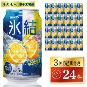 【3回定期便】キリン 氷結シチリア産レモン＜取手工場産＞ 350ml×24本|KIRIN 麒麟 チューハイ 氷結 シチリア産レモン 定期便 茨城県 取手市（ZC069）