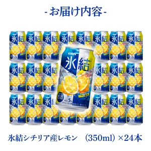 【3回定期便】キリン 氷結シチリア産レモン＜取手工場産＞ 350ml×24本|KIRIN 麒麟 チューハイ 氷結 シチリア産レモン 定期便 茨城県 取手市（ZC069）