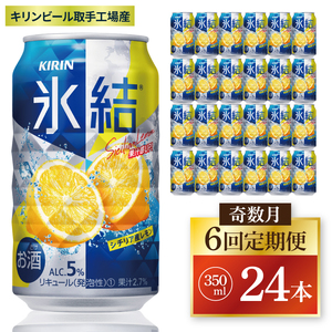 【奇数月6回定期便】キリン 氷結シチリア産レモン＜取手工場産＞ 350ml×24本|KIRIN 麒麟 チューハイ 氷結 シチリア産レモン 定期便 茨城県 取手市（ZC071）