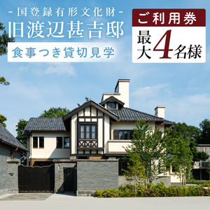 国登録有形文化財「旧渡辺甚吉邸」食事付き貸切見学(BO001)