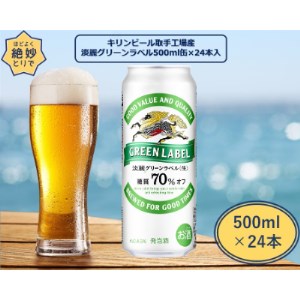 キリンビール取手工場産 淡麗グリーンラベル缶 500ml×24本【1091649