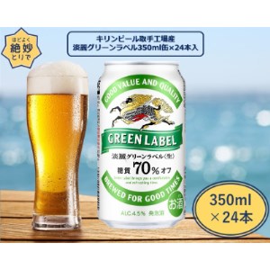 キリンビール取手工場産　淡麗グリーンラベル缶　350ml×24本【1091650】
