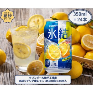 キリンビール取手工場産 氷結シチリア産レモン缶 350ml×24本【1091655】