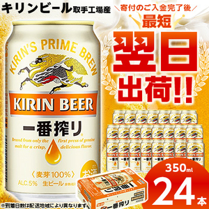 キリンビール取手工場産 一番搾り生ビール缶 350ml×24本【1091664