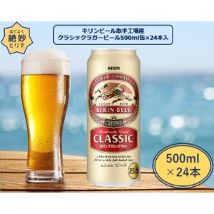 キリンビール取手工場産 クラシックラガービール 500ml缶×24本