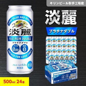 キリンビール取手工場産 淡麗プラチナダブル 500ml缶×24本【1110990