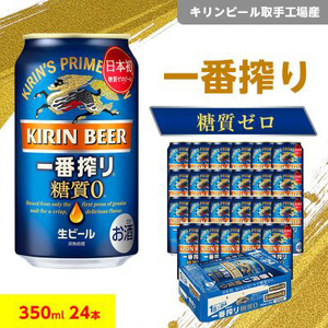 キリンビール取手工場産 一番搾り糖質ゼロ350ml缶×24本【1126422