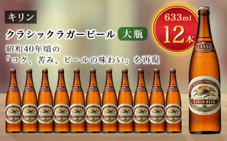 キリンビール取手工場産クラシックラガービール大瓶12本セット