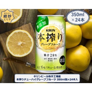 キリンビール取手工場産キリン本搾りチューハイ グレープフルーツ350ml