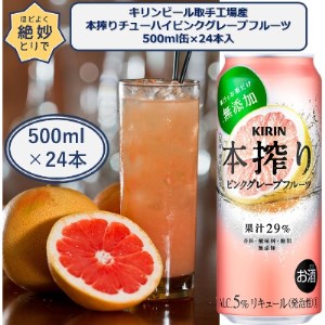 キリンビール取手工場産キリン本搾りチューハイピンクグレープフルーツ500ml缶 24本 茨城県取手市 ふるさと納税サイト ふるなび