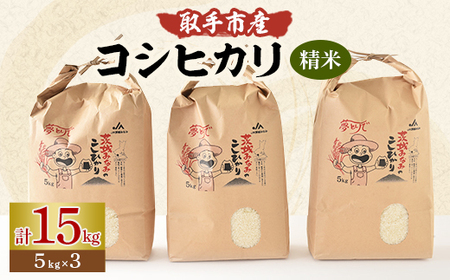 取手市産 コシヒカリ 15kg【1009914】 | 茨城県取手市 | ふるさと納税