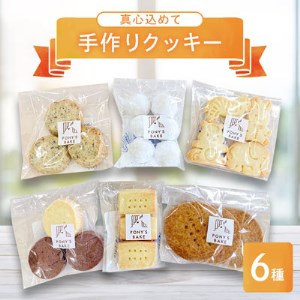 手作りクッキー6種 詰め合わせ【1243787】 | 茨城県取手市 | ふるさと