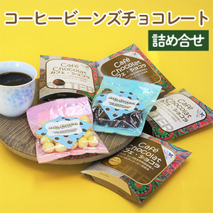 コーヒービーンズチョコレート詰め合せ【1269886】