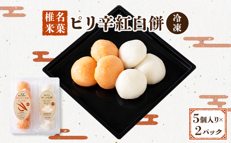 椎名米菓のピリ辛紅白餅(冷凍) 5個入り×2パック【1327275】