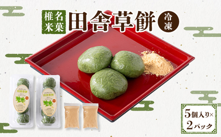 椎名米菓の田舎草餅(冷凍) 5個入り×2パック【1327283】