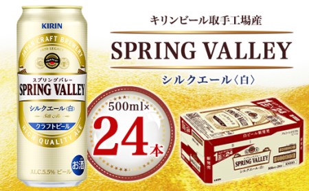 KIRINスプリングバレー豊潤496（500ml）&シルクエール（白）350ml-