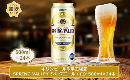 キリンビール取手工場産 スプリングバレー シルクエール〈白〉 500ml