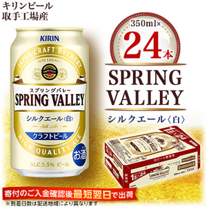 キリンビール取手工場産　スプリングバレー シルクエール〈白〉　350ml×24本入【1338883】