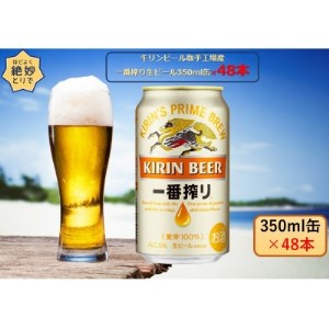 キリンビール取手工場産 一番搾り生ビール350ml缶-24本×2ケース ...