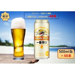 キリンビール取手工場産 一番搾り生ビール500ml缶-24本×2ケース【1332271】