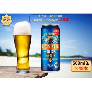 キリンビール取手工場産 一番搾り糖質ゼロ500ml缶-24本×2ケース【1332281】