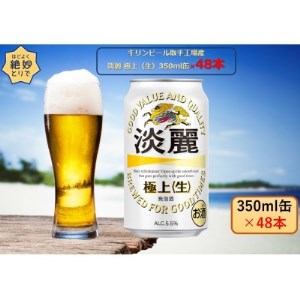 キリンビール取手工場産 淡麗 極上〈生〉350ml缶-24本×2ケース【1332282】