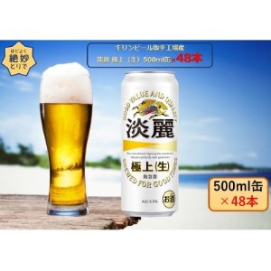 キリンビール取手工場産 淡麗 極上〈生〉500ml缶-24本×2ケース【1332283】