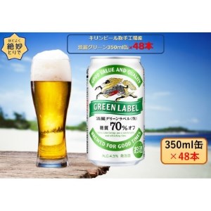 キリンビール取手工場産 淡麗グリーンラベル350ml缶-24本×2ケース【1332286】