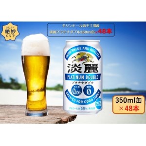 キリンビール取手工場産 淡麗プラチナダブル350ml缶-24本×2ケース【1332294】