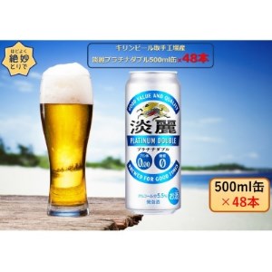 キリンビール取手工場産　淡麗プラチナダブル500ml缶-24本×2ケース【1334441】