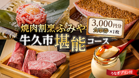 【 牛久市 堪能コース 】 うなぎ プリン付 3000円分 焼肉割烹 ふみや 食事券 × 1枚