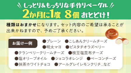 ベーグル 専門店 8個 おすすめ セット 定期便 パン 詰め合わせ 詰合せ 食べ比べ bagel 冷凍 食感 しっとり もっちり おしゃれ まとめ買い お取り寄せグルメ 頒布会 【 全3回 隔月定期便】《 種類おまかせ 》