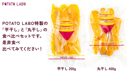 茨城県 特選 干し芋 食べ比べ セット 計 600g（ 平干し 200g×1袋 丸干し 400g×1袋 ）  べにはるか ポテトラボ 特製 ほしいも 干しいも 干し芋 特選 干し芋 さつまいも お菓子 和菓子 しっとり スイーツ 和スイーツ お菓子 おやつ おつまみ