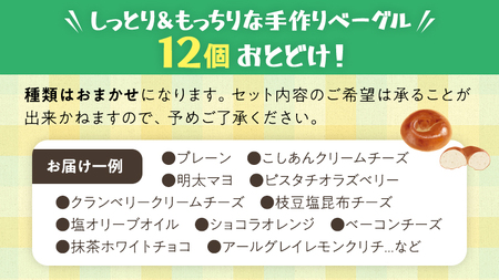 ベーグル 専門店 12個 おすすめ セット《 種類おまかせ 》