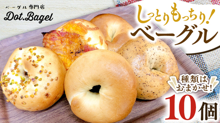 ベーグル 専門店 10個 おすすめ セット パン 詰め合わせ