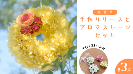 ファブリック 手作り リース( 暖色系 ) × 3点 アロマ ストーン × 3点 の計 6点 セット