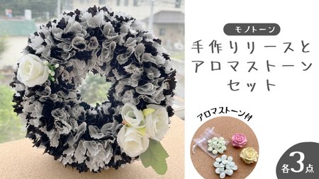 ファブリック 手作り リース( モノトーン ) × 3点 アロマ ストーン × 3点 の計 6点 セット