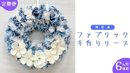 【 6ヶ月 連続 定期便 】ファブリック 手作り リース 1点 （ 寒色系 ）