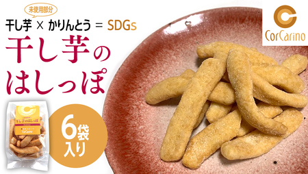 干し芋のはしっぽ 6個入り 干しいも ほしいも サツマイモ さつまいも お菓子 フードロス問題 SDGs かりんとう かりん糖