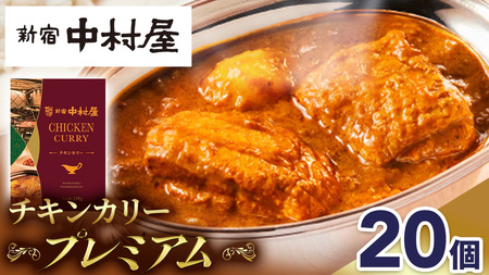 新宿 中村屋 カリー チキン 20個