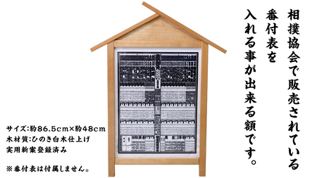 《 受注生産 》 相撲 番付表 額 入山 大相撲 後援会 開運 開店祝い 相撲 千秋楽 景品 賞品 縁起物 すもう おすもう 木製  額縁 装飾 飾る 収納 保管